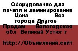 Оборудование для печати и ламинирования › Цена ­ 175 000 - Все города Другое » Продам   . Вологодская обл.,Великий Устюг г.